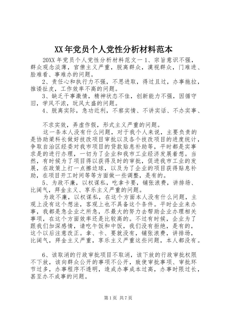 2024年党员个人党性分析材料范本_第1页