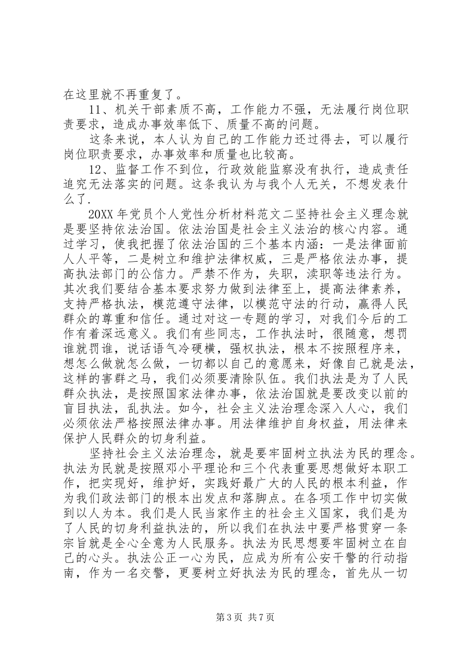 2024年党员个人党性分析材料范本_第3页