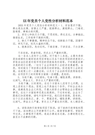 2024年党员个人党性分析材料范本