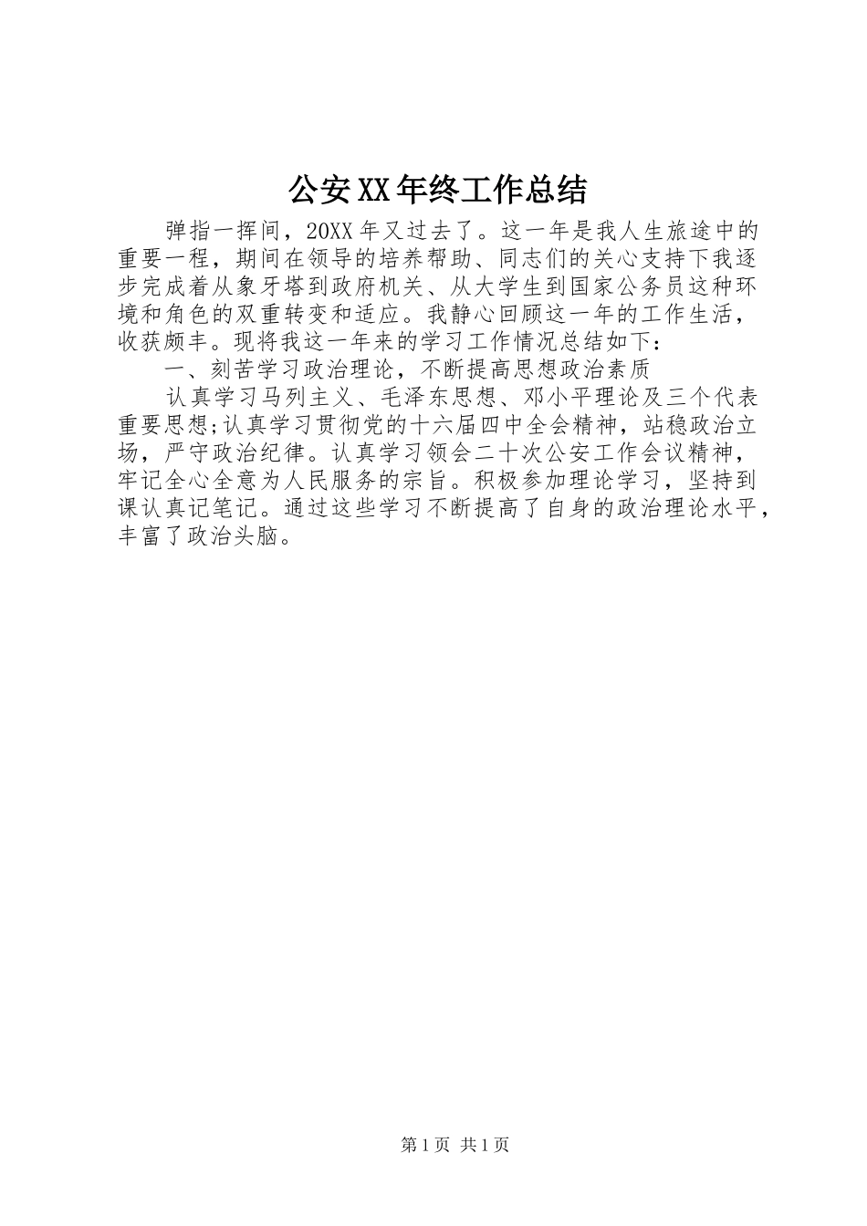 2024年公安终工作总结_第1页