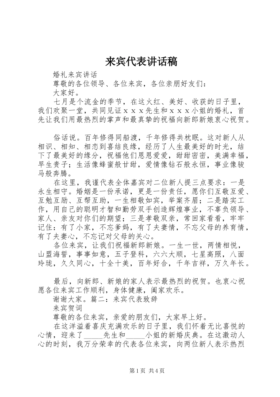 2024年来宾代表致辞稿_第1页