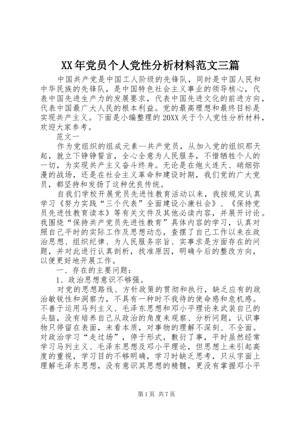 2024年党员个人党性分析材料范文三篇_第1页