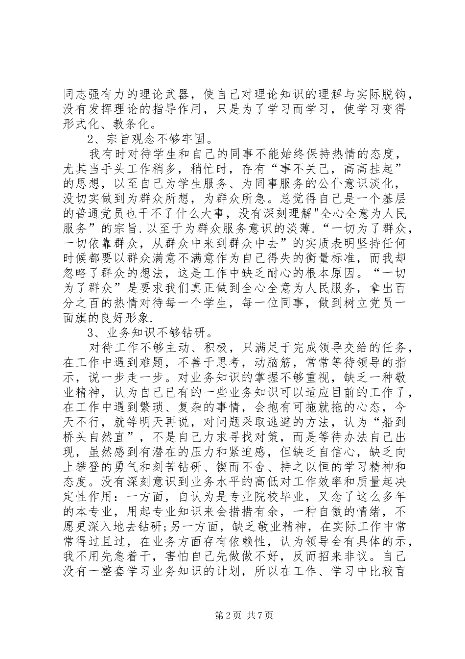 2024年党员个人党性分析材料范文三篇_第2页