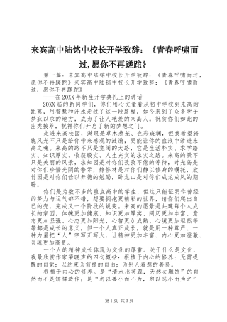 2024年来宾高中陆铭中校长开学致辞青春呼啸而过愿你不再蹉跎