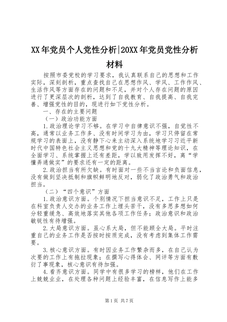 2024年党员个人党性分析党员党性分析材料_第1页