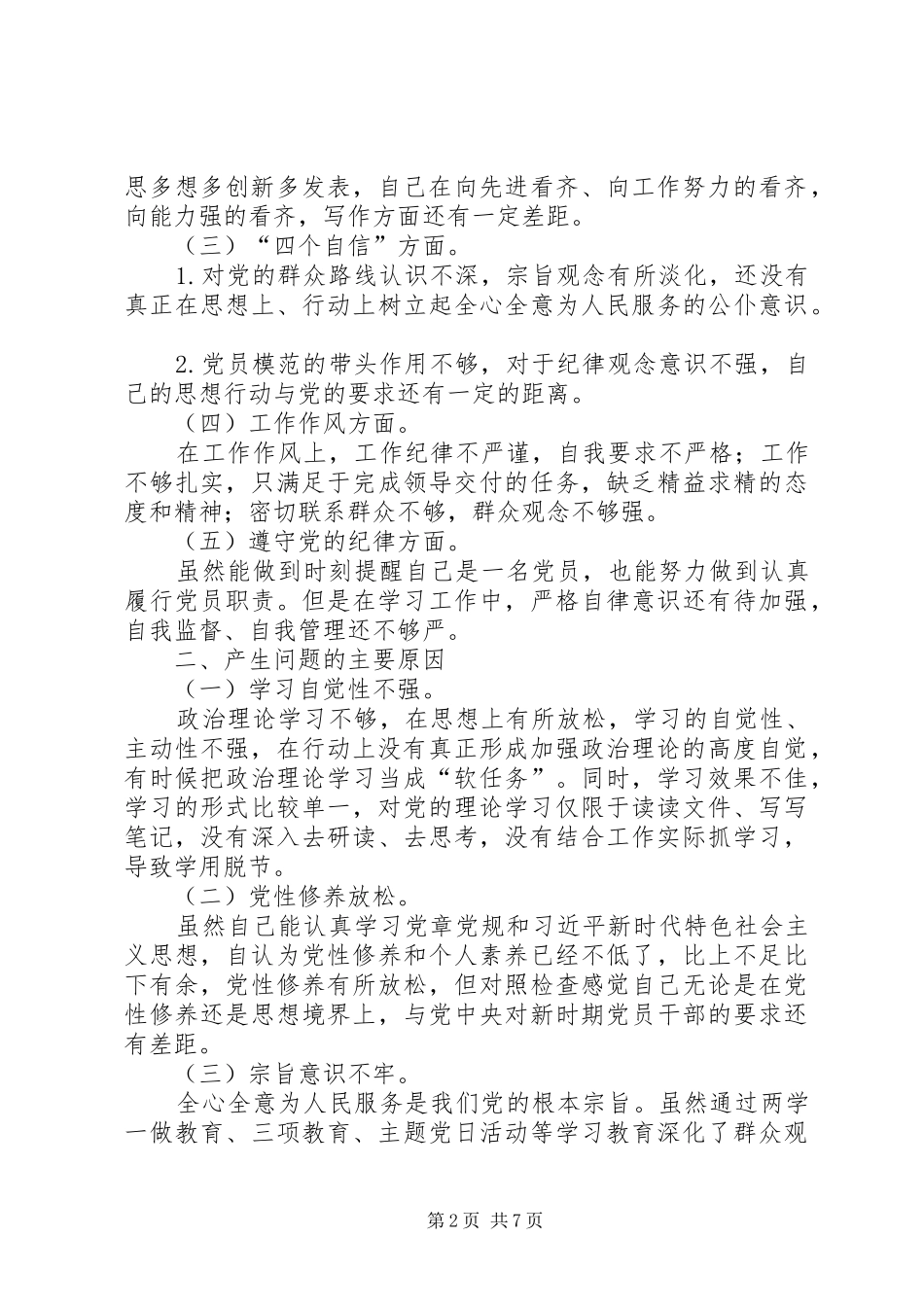 2024年党员个人党性分析党员党性分析材料_第2页