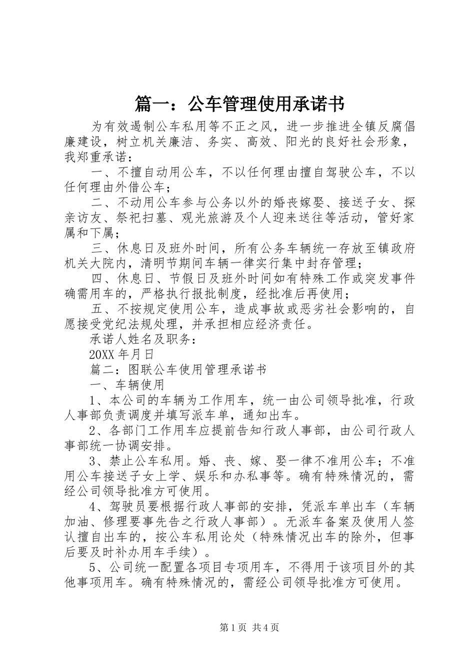 2024年公车管理使用承诺书_第1页