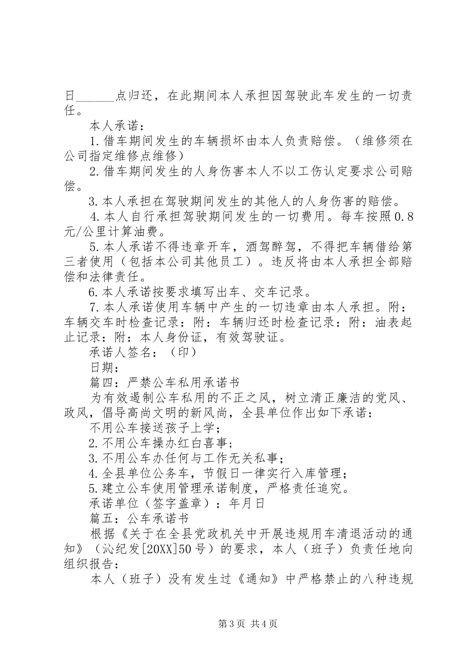 2024年公车管理使用承诺书_第3页