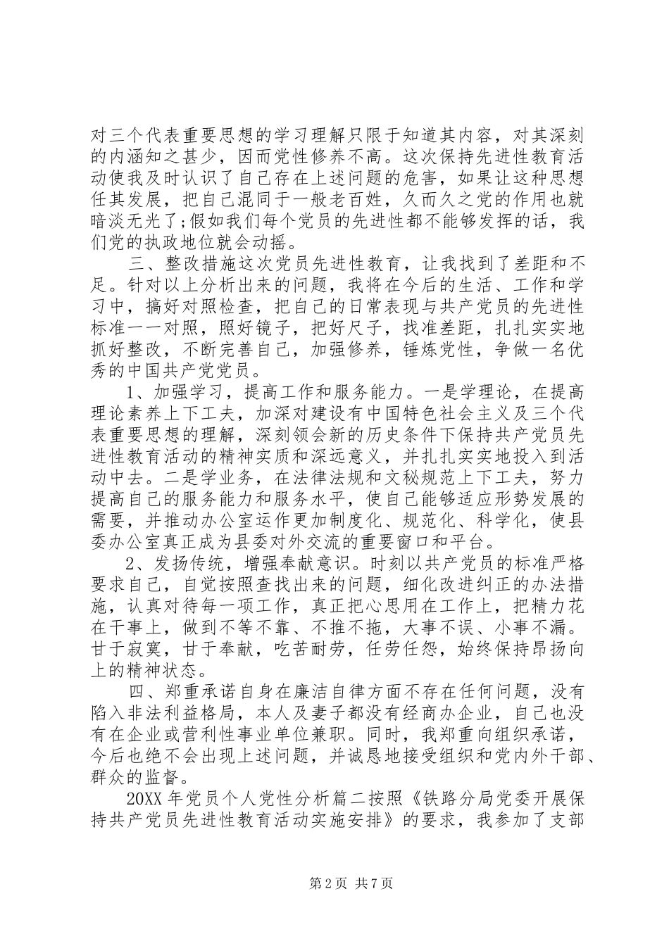 2024年党员个人党性分析范例_第2页