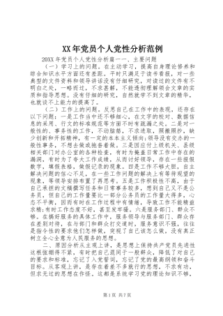 2024年党员个人党性分析范例