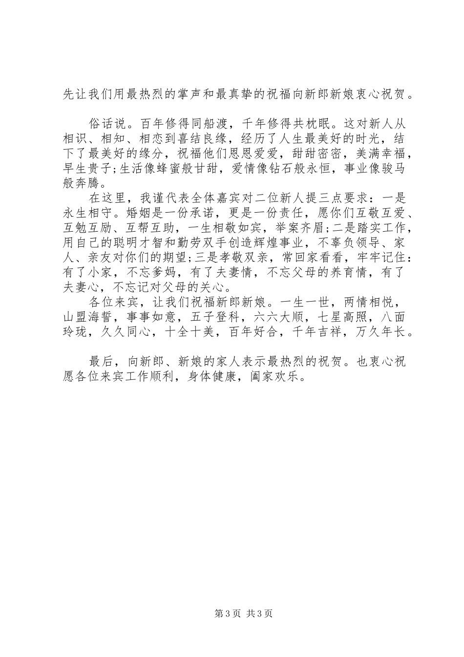 2024年来宾在婚礼上的致辞稿_第3页