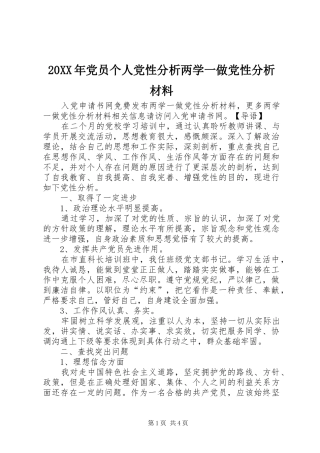 2024年党员个人党性分析两学一做党性分析材料