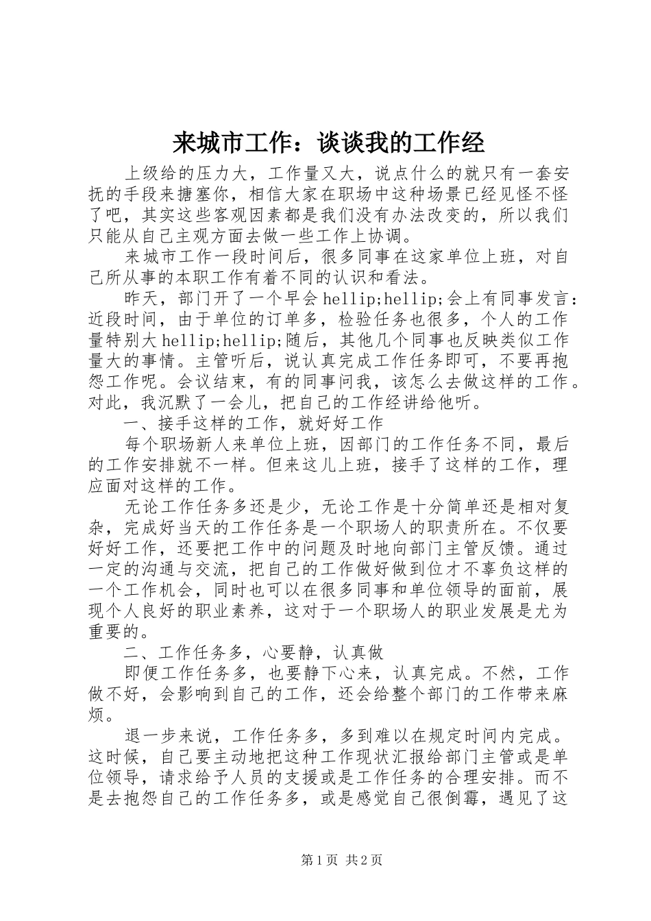 2024年来城市工作谈谈我的工作经_第1页