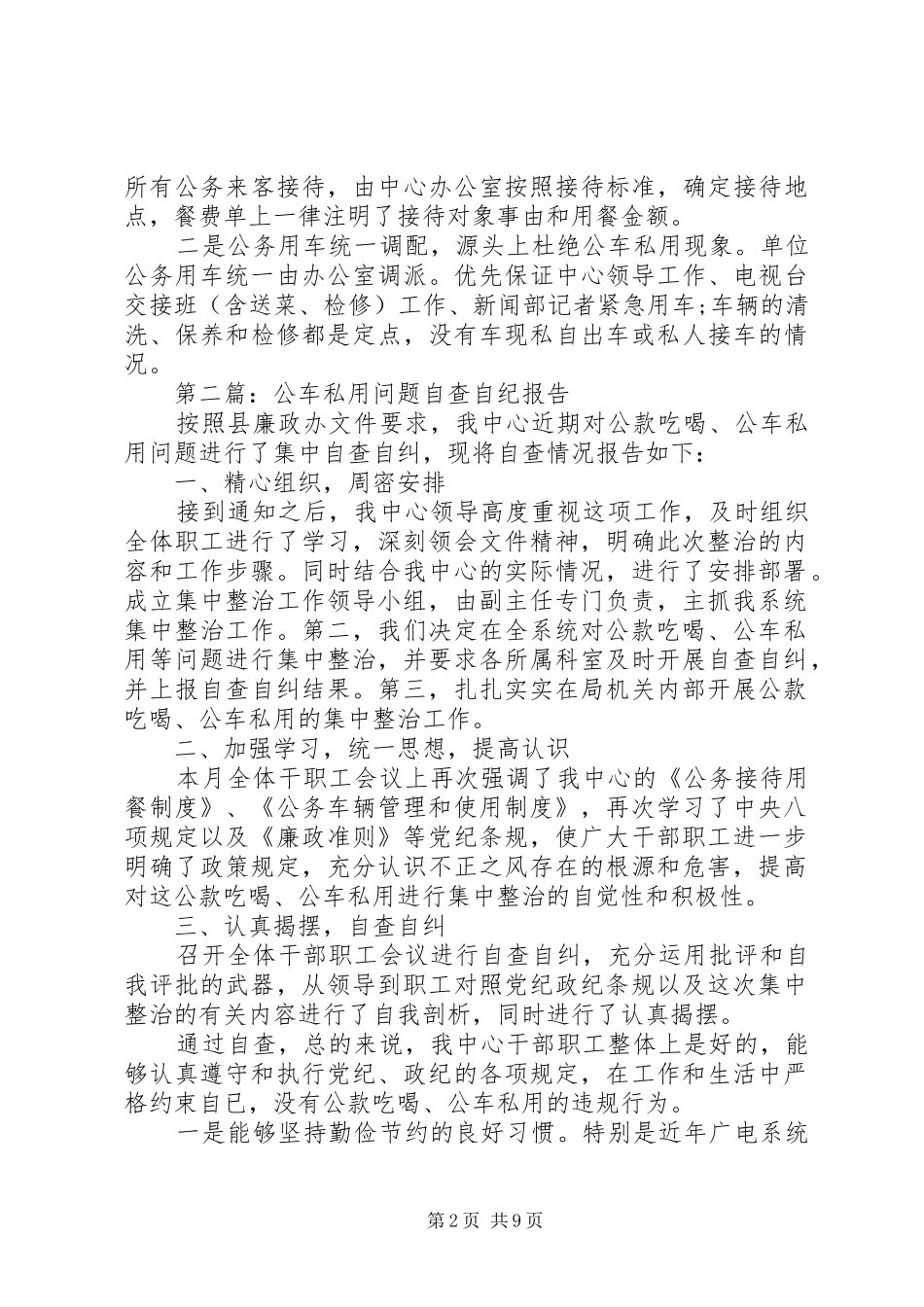 2024年公车私用自查报告范本_第2页