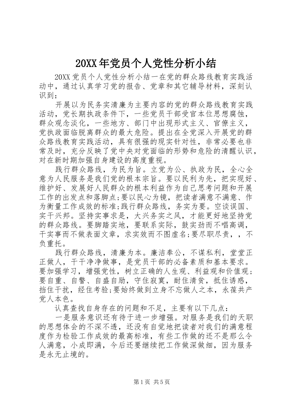 2024年党员个人党性分析小结_第1页