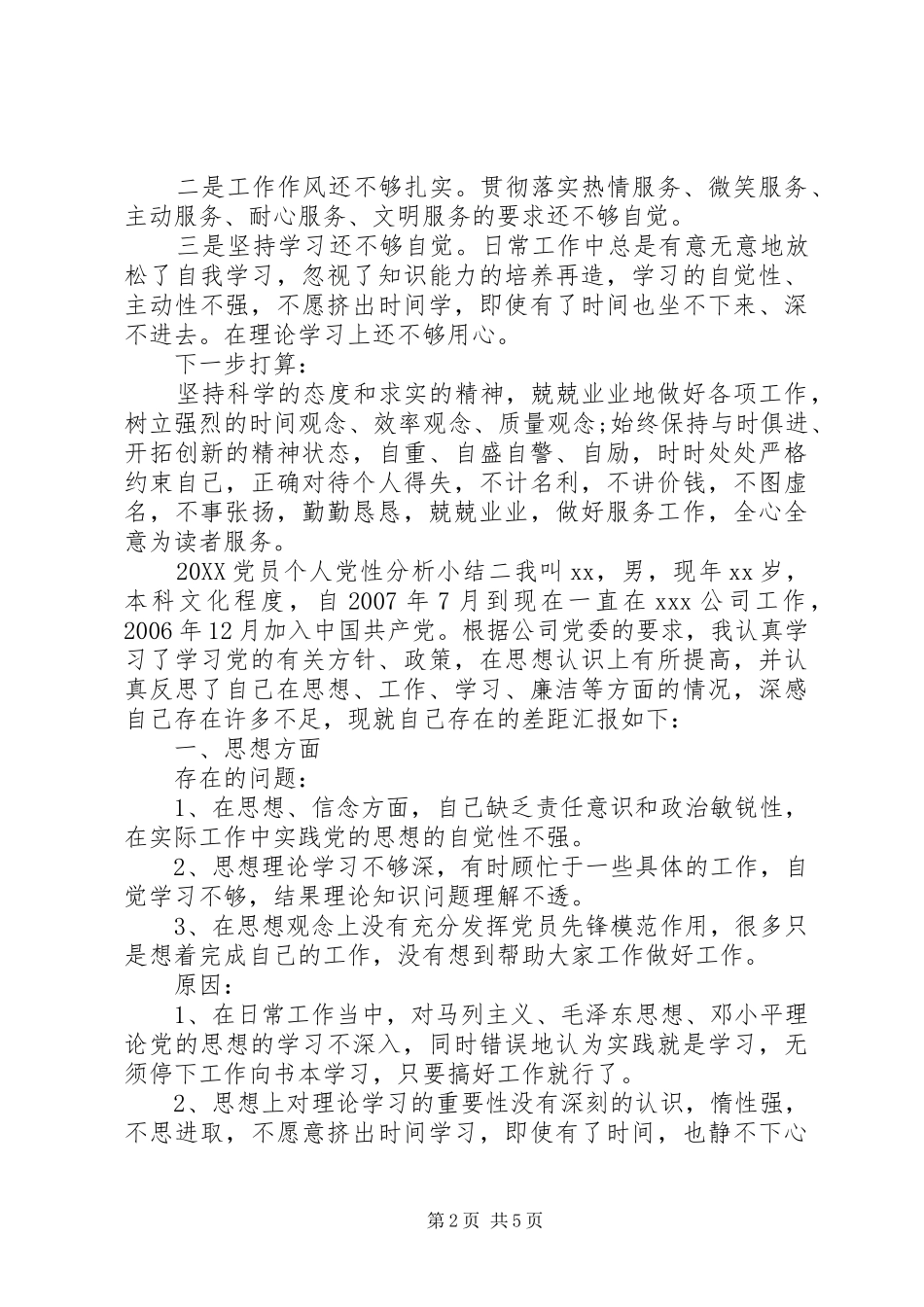 2024年党员个人党性分析小结_第2页