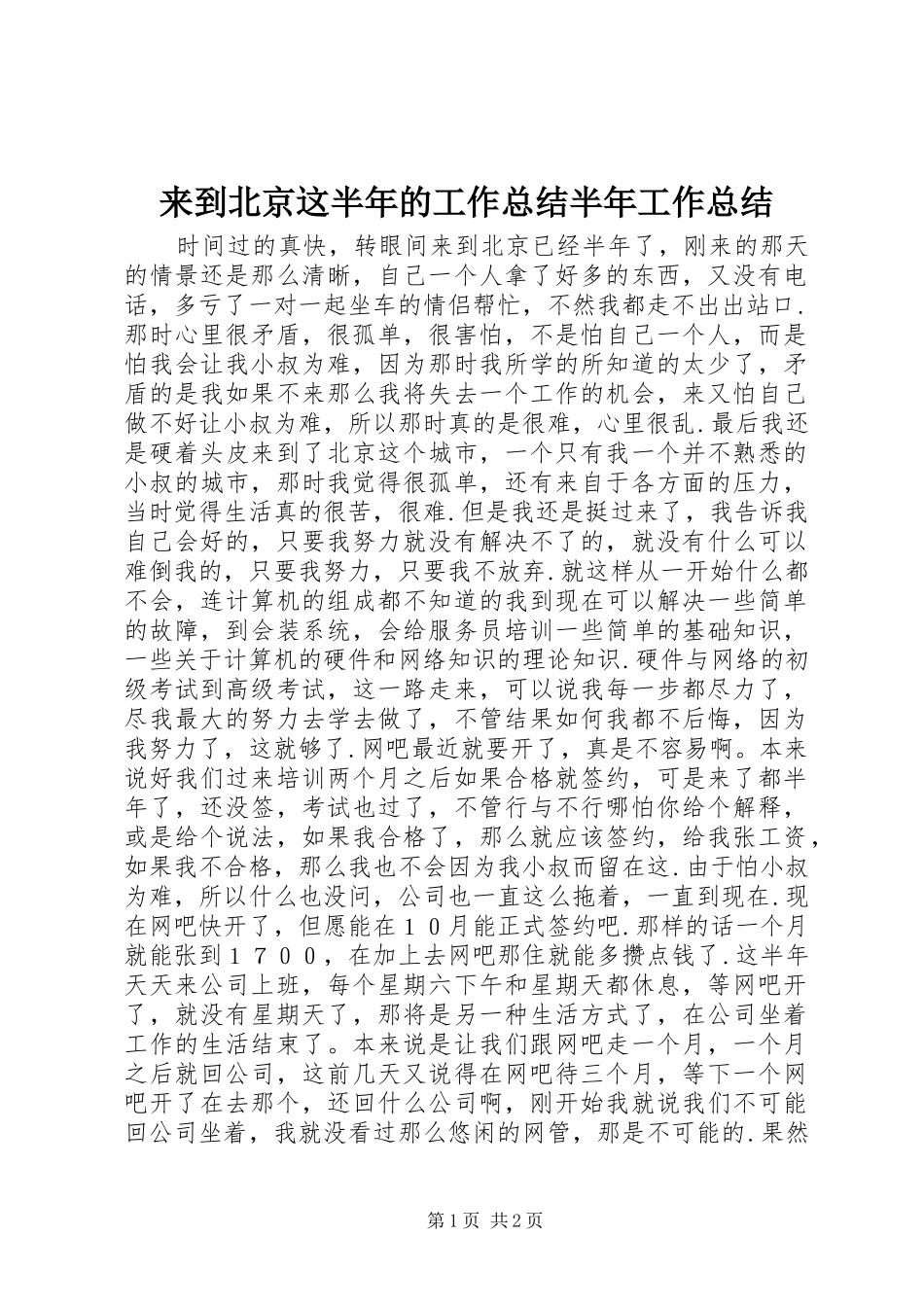2024年来到北京这半年的工作总结半年工作总结_第1页