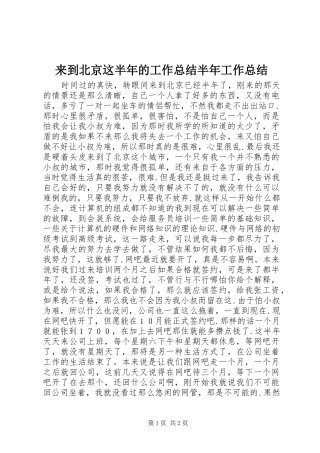 2024年来到北京这半年的工作总结半年工作总结