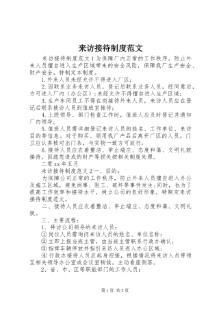 2024年来访接待制度范文