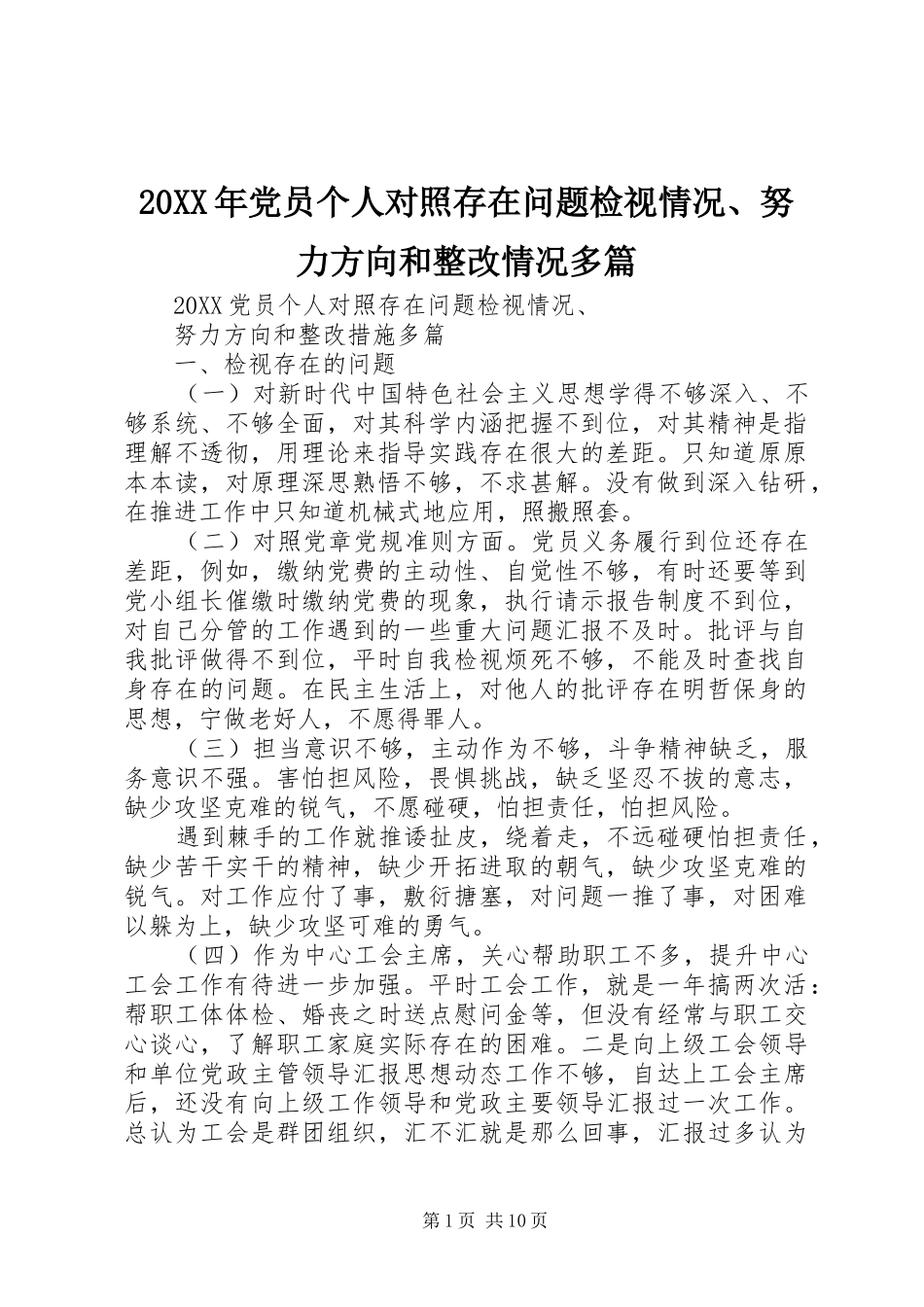 2024年党员个人对照存在问题检视情况努力方向和整改情况多篇_第1页