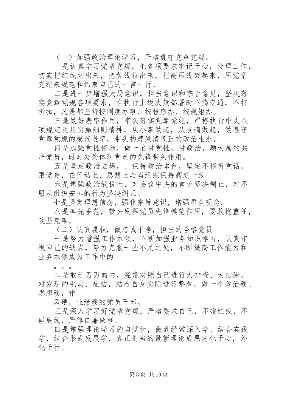 2024年党员个人对照存在问题检视情况努力方向和整改情况多篇_第3页