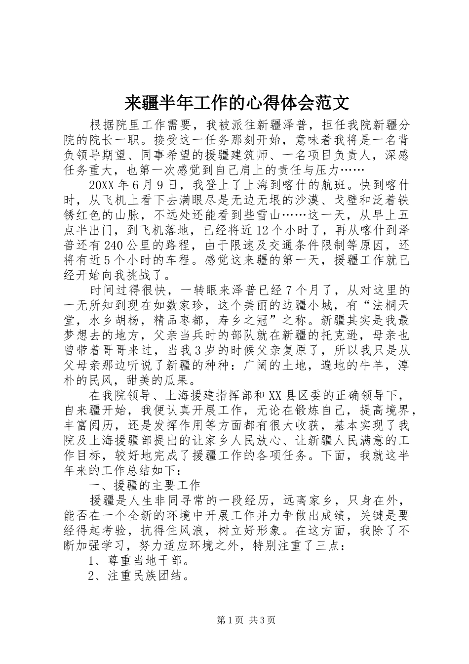 2024年来疆半年工作的心得体会范文_第1页