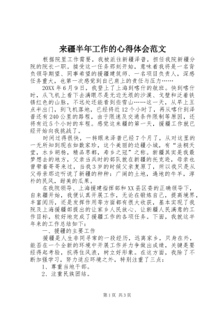 2024年来疆半年工作的心得体会范文