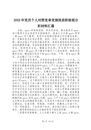 2024年党员个人对照党章党规找差距检视分析材料汇篇