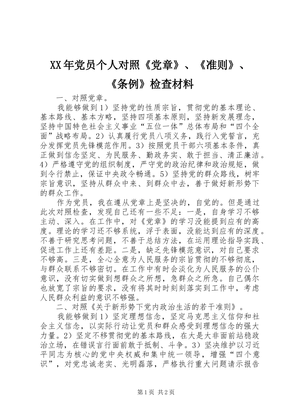 2024年党员个人对照党章准则条例检查材料_第1页