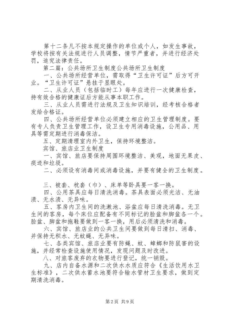 2024年公共场所卫生制度公共场所卫生制度_第2页
