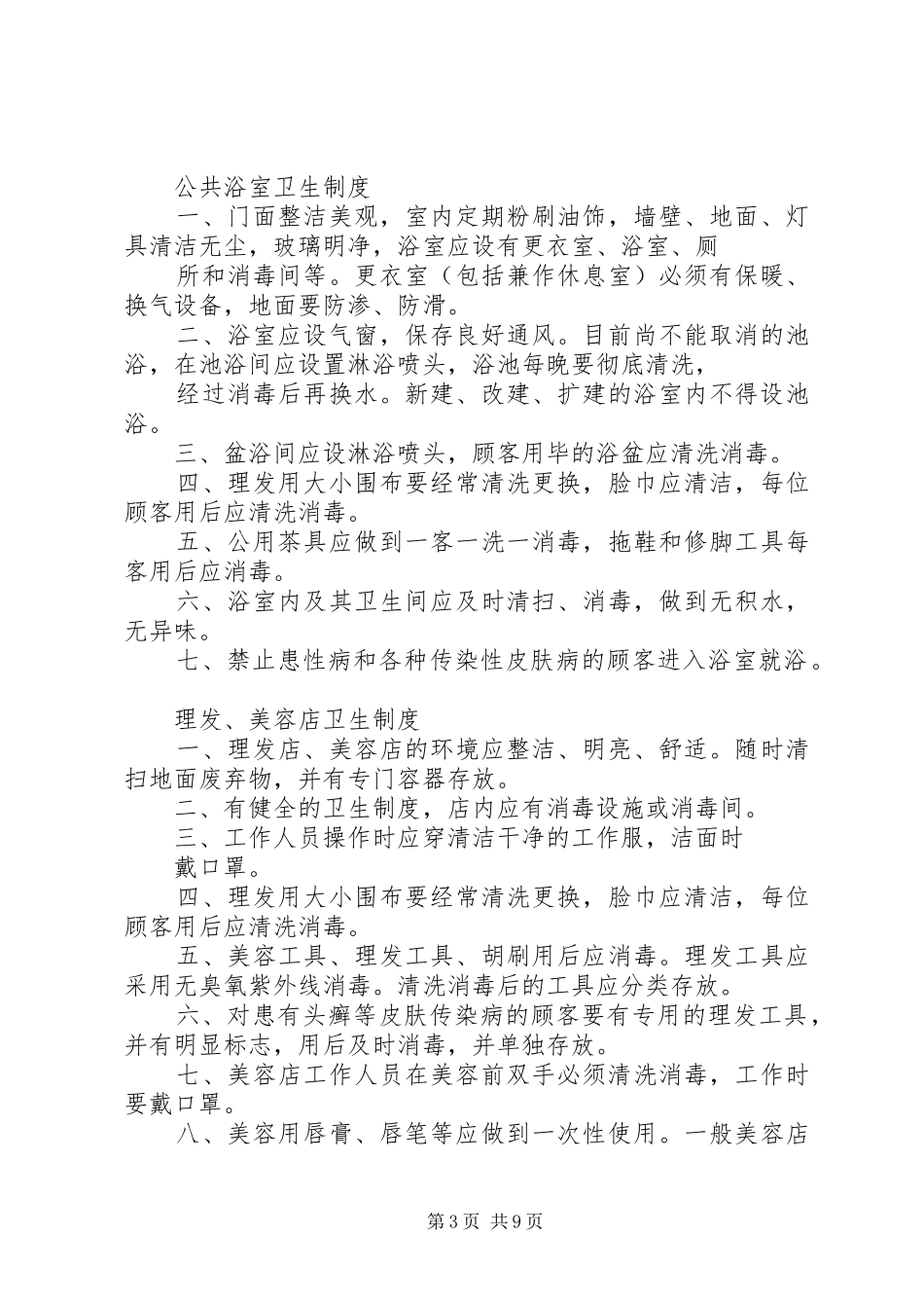 2024年公共场所卫生制度公共场所卫生制度_第3页