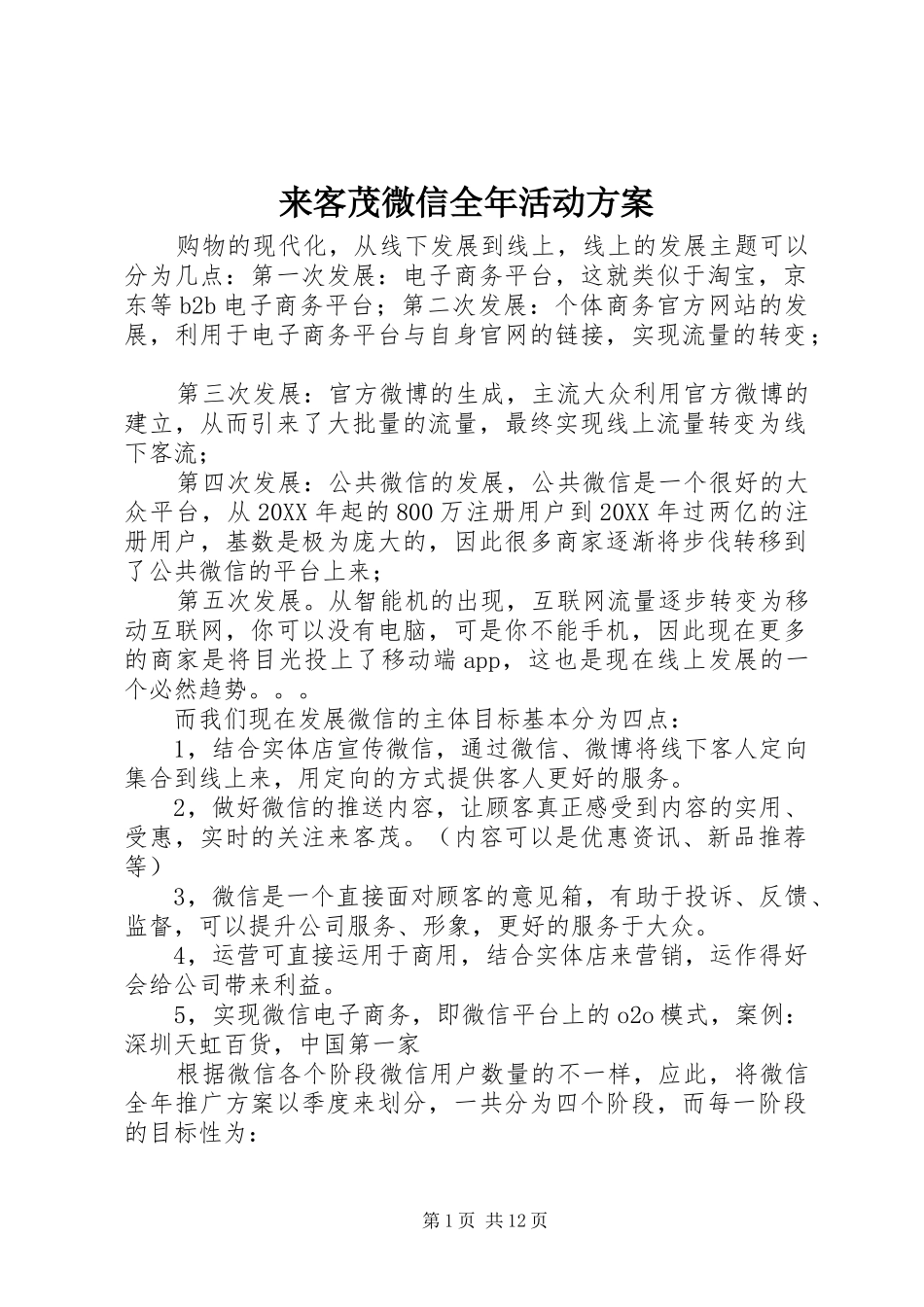 2024年来客茂微信全年活动方案_第1页