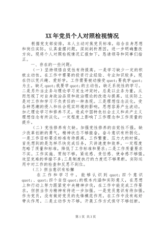 2024年党员个人对照检视情况