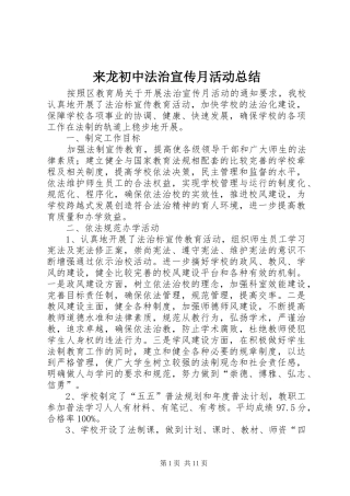 2024年来龙初中法治宣传月活动总结