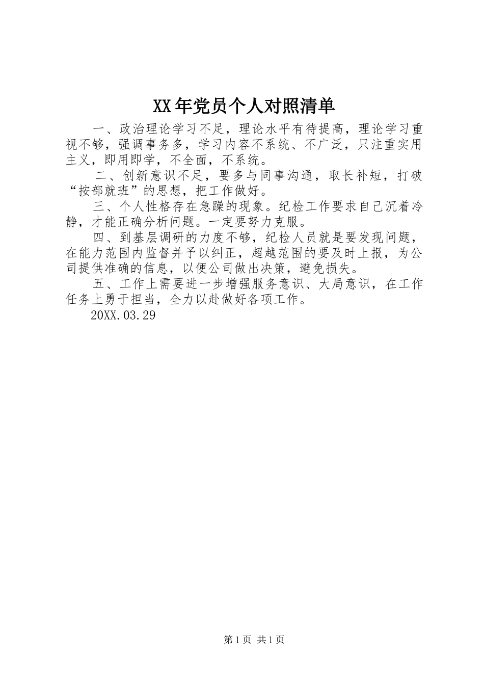 2024年党员个人对照清单_第1页