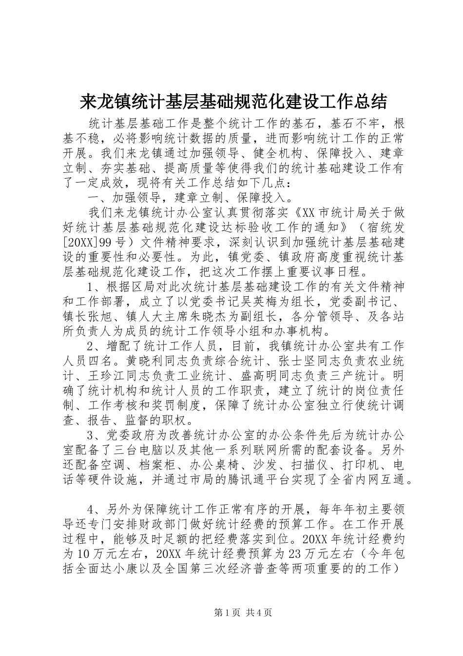 2024年来龙镇统计基层基础规范化建设工作总结_第1页