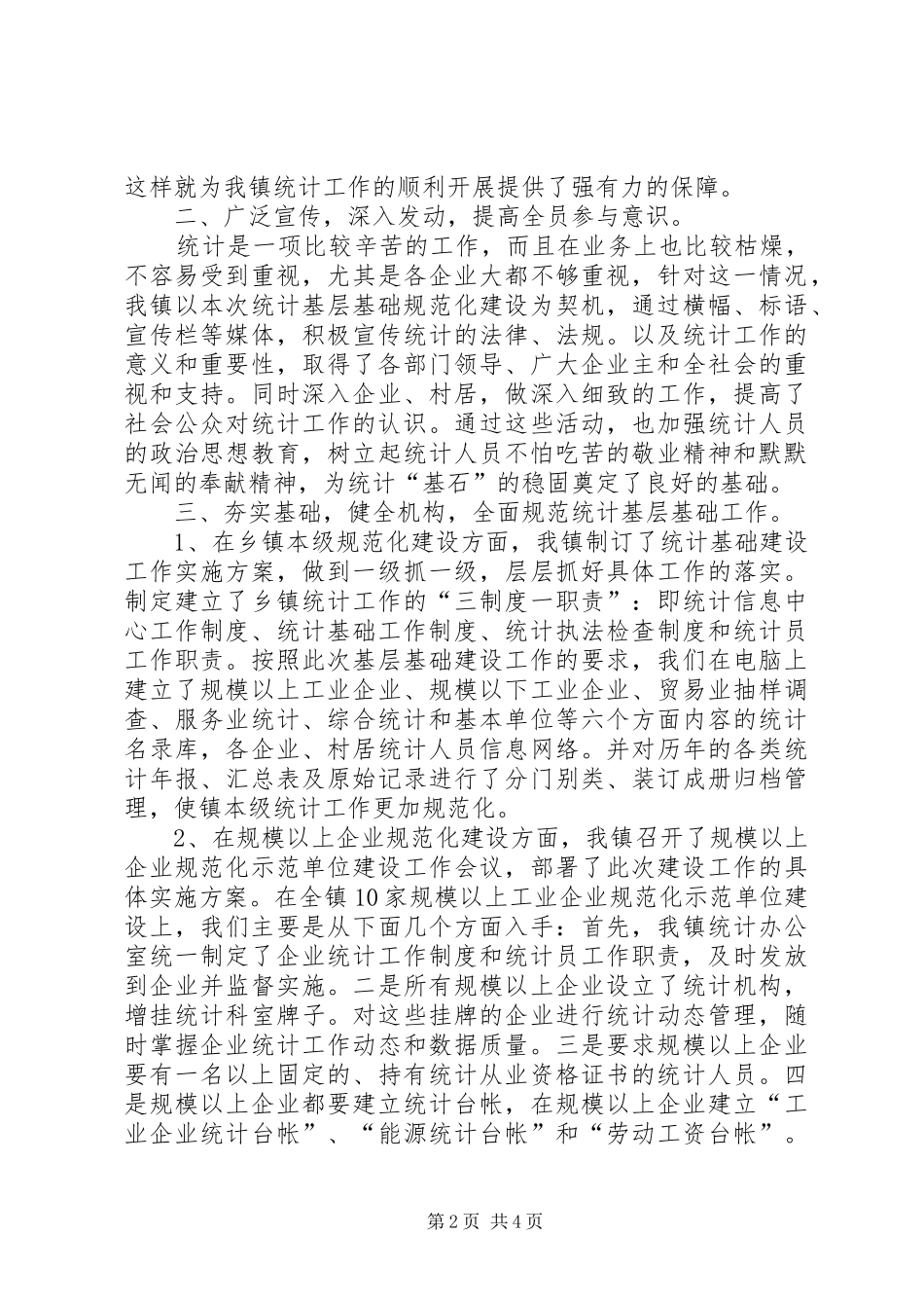 2024年来龙镇统计基层基础规范化建设工作总结_第2页