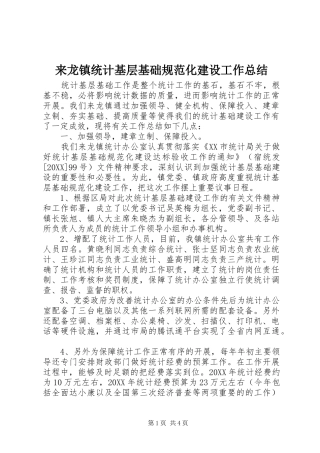 2024年来龙镇统计基层基础规范化建设工作总结