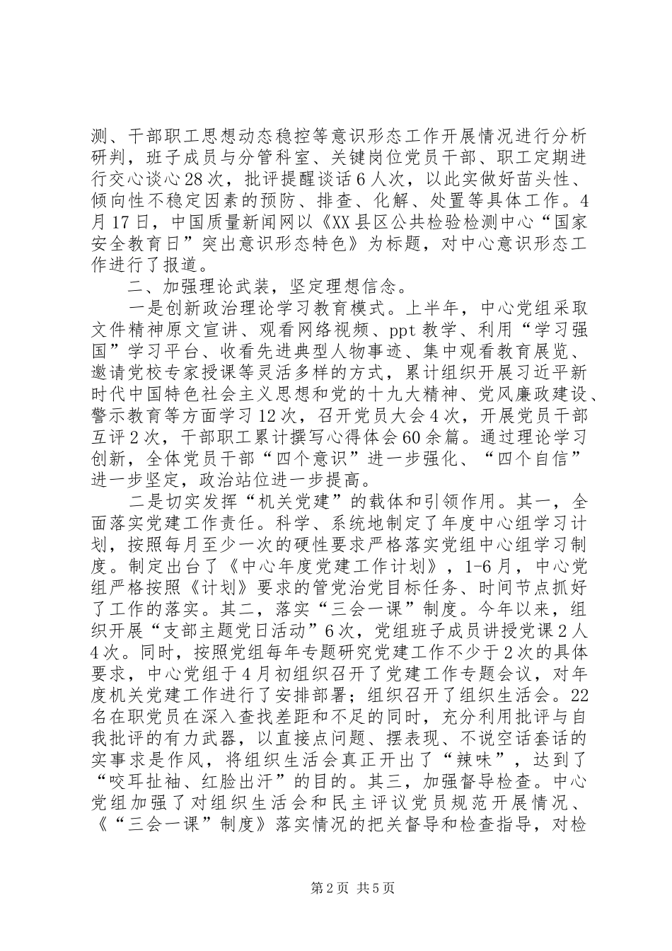 2024年公共检验检测中心党组上半年意识形态工作情况报告_第2页