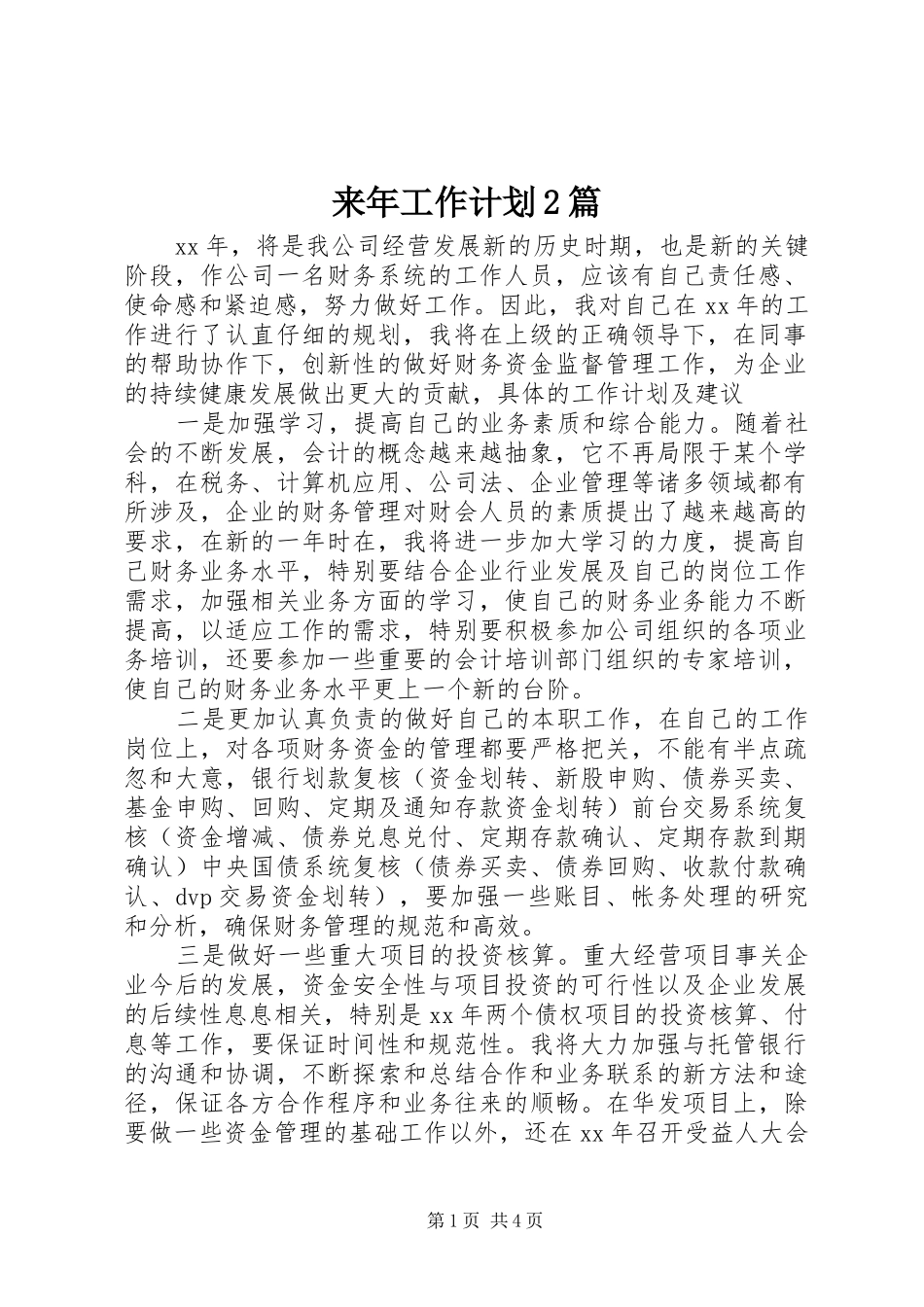 2024年来年工作计划篇_第1页