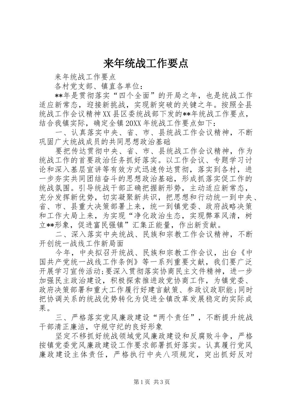 2024年来年统战工作要点_第1页