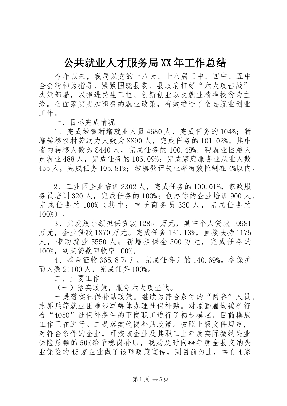 2024年公共就业人才服务局工作总结_第1页