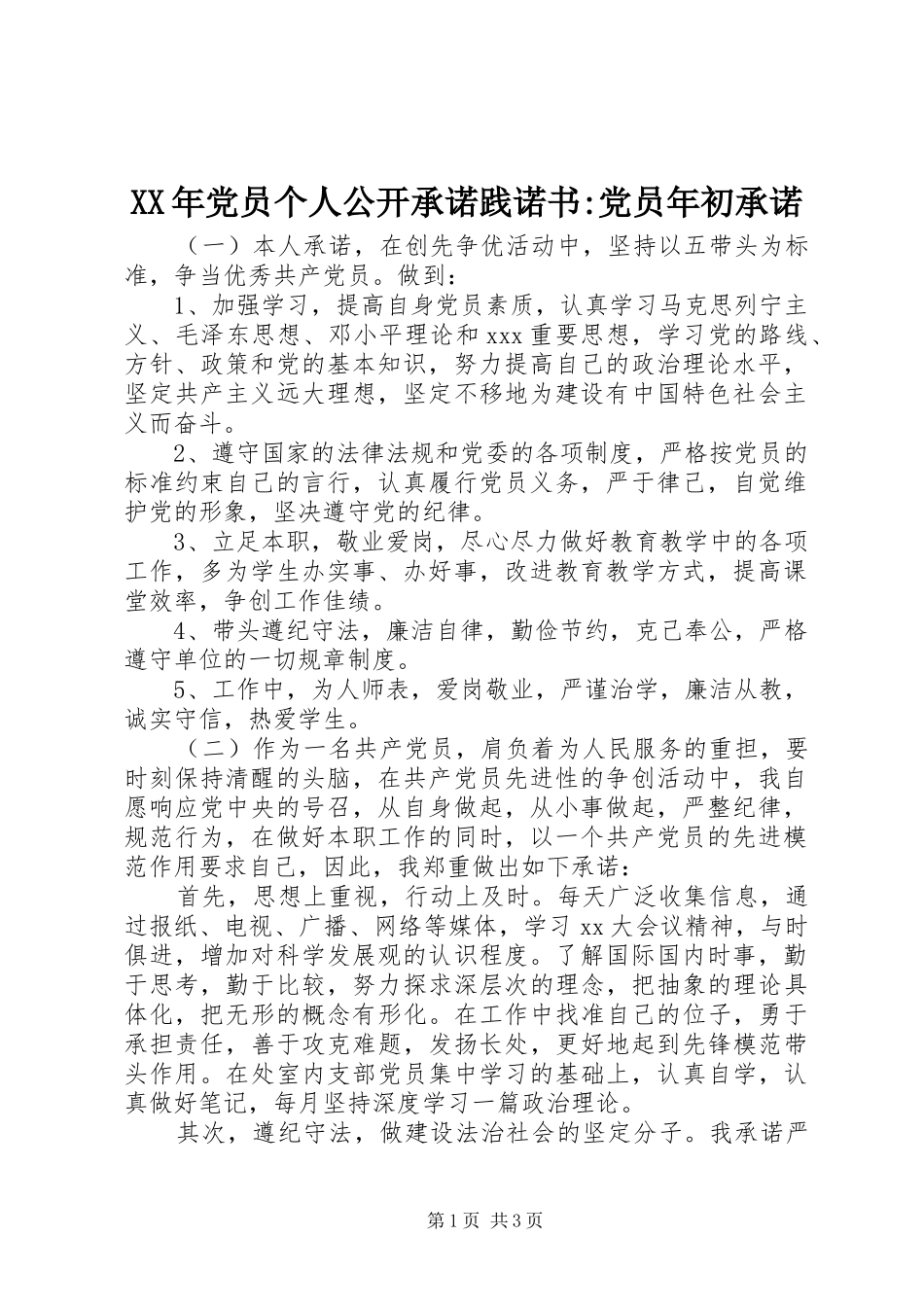 2024年党员个人公开承诺践诺书党员年初承诺_第1页
