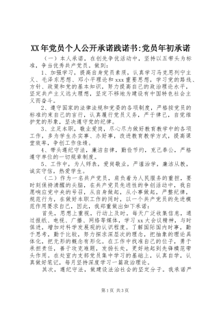 2024年党员个人公开承诺践诺书党员年初承诺