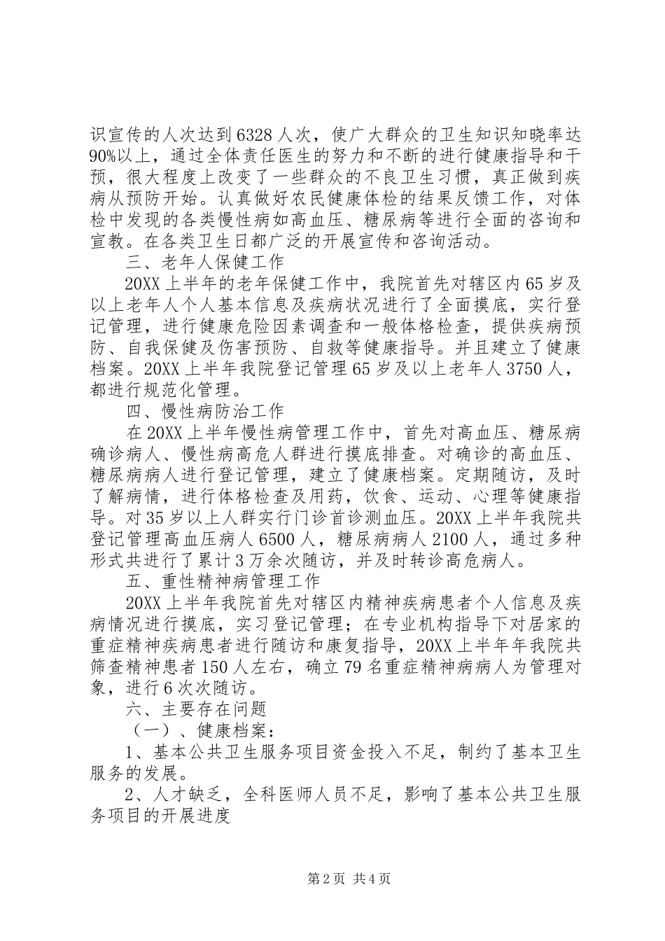2024年公共卫生半年总结_第2页