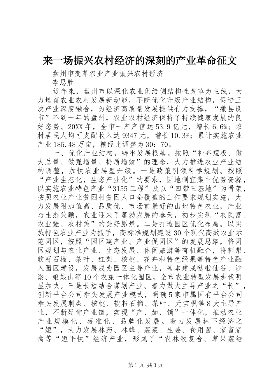 2024年来一场振兴农村经济的深刻的产业革命征文_第1页