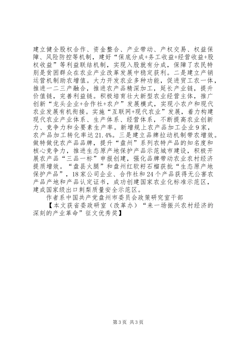 2024年来一场振兴农村经济的深刻的产业革命征文_第3页
