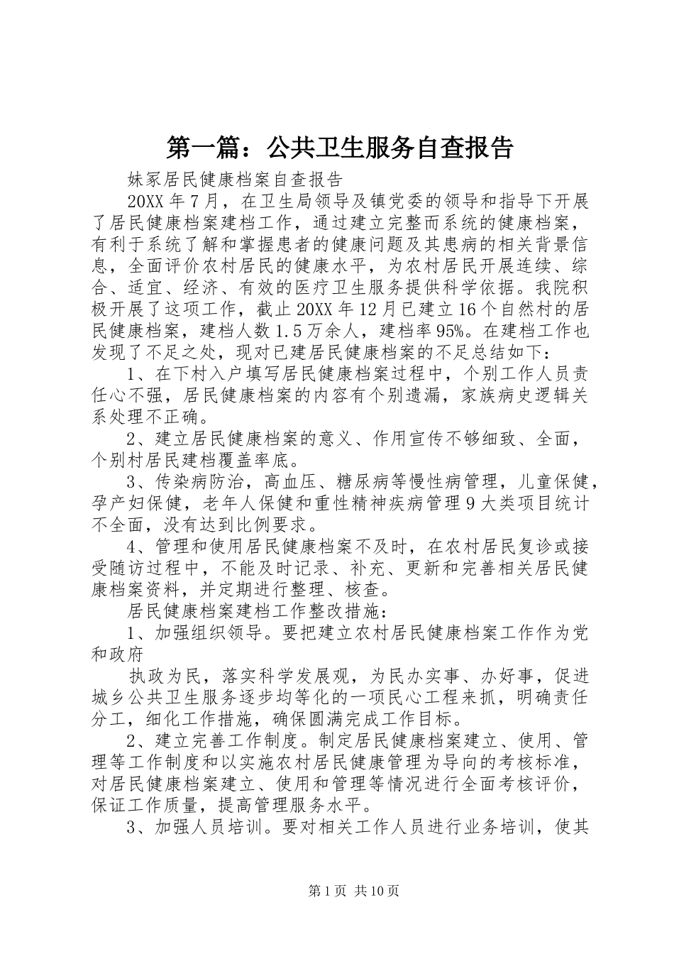 2024年公共卫生服务自查报告_第1页