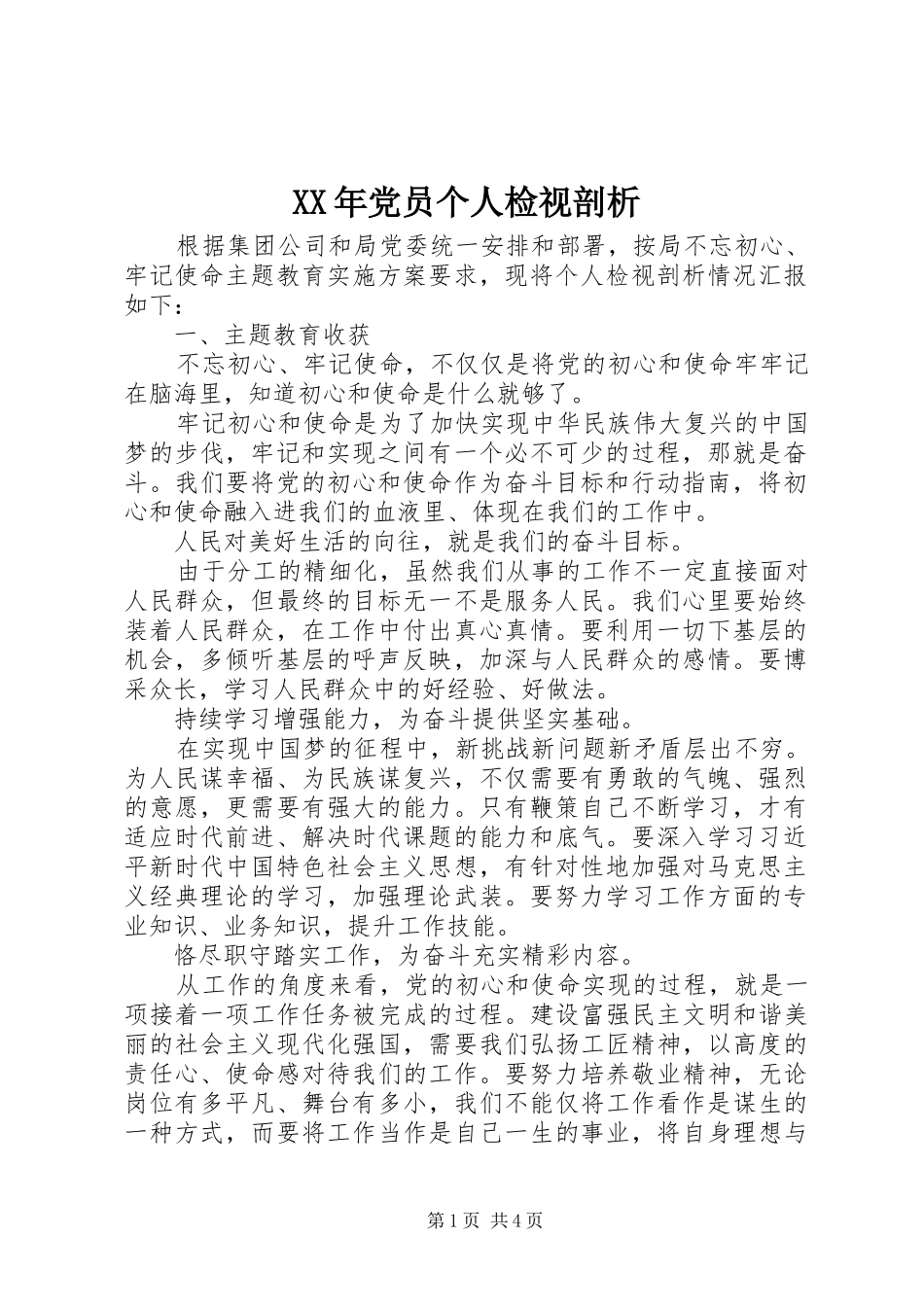 2024年党员个人检视剖析_第1页