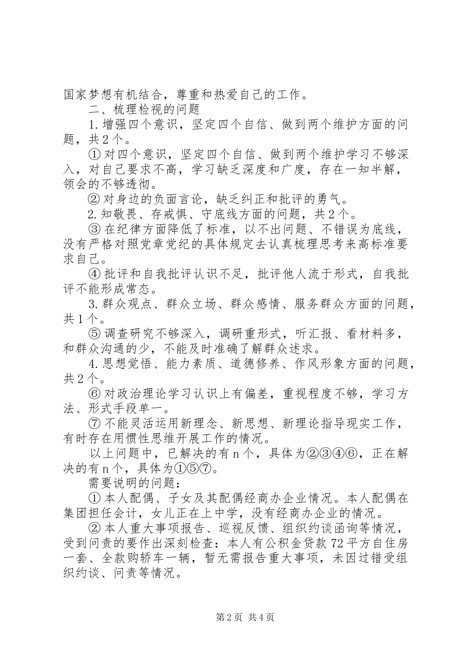 2024年党员个人检视剖析_第2页